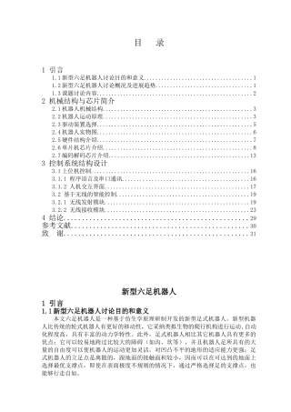 基于单片机控制的新型六足机器人大学毕设论文