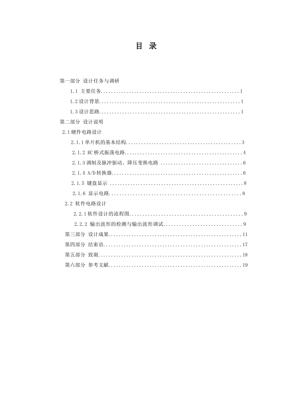 基于单片机控制的正弦变频稳幅信号源毕业设计_第1页