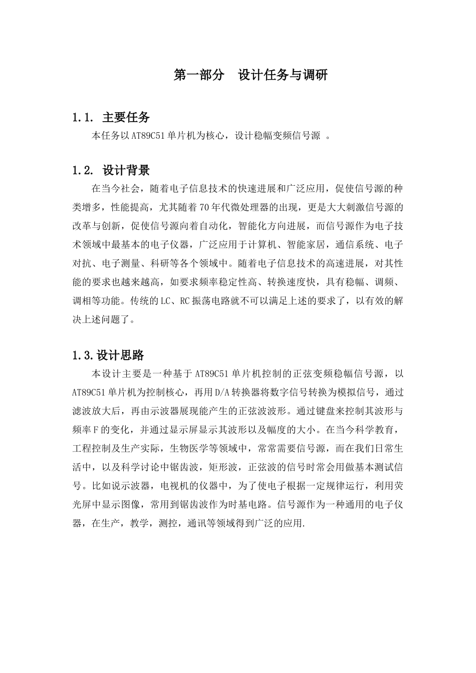 基于单片机控制的正弦变频稳幅信号源毕业设计_第2页