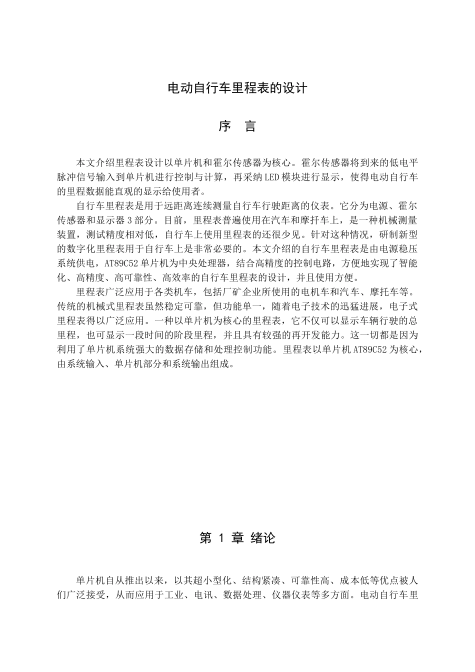 基于单片机控制的电动自行车里程表的大学毕设论文_第1页