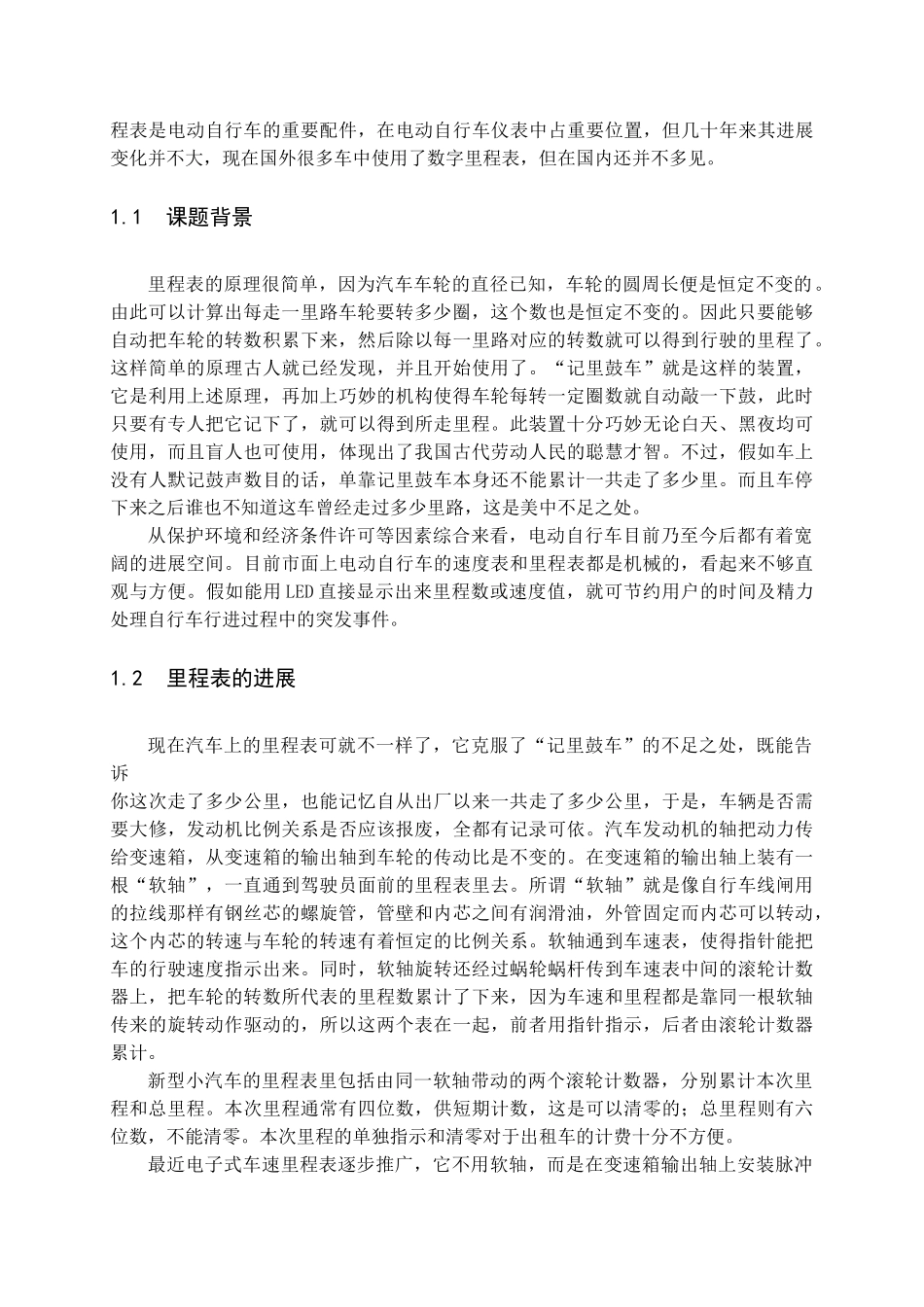 基于单片机控制的电动自行车里程表的大学毕设论文_第2页