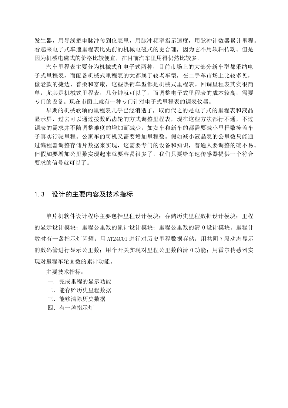 基于单片机控制的电动自行车里程表的大学毕设论文_第3页