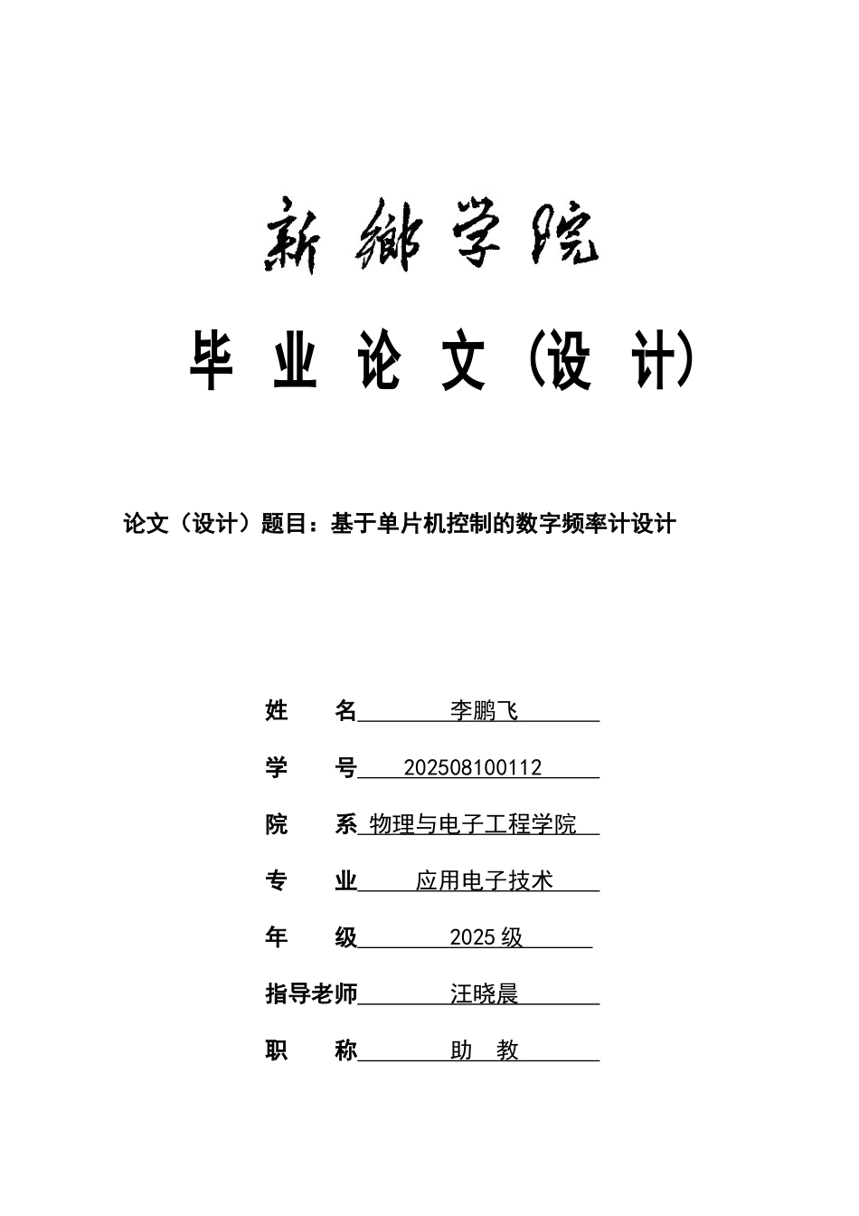 基于单片机控制的数字频率计设计毕业论文_第1页