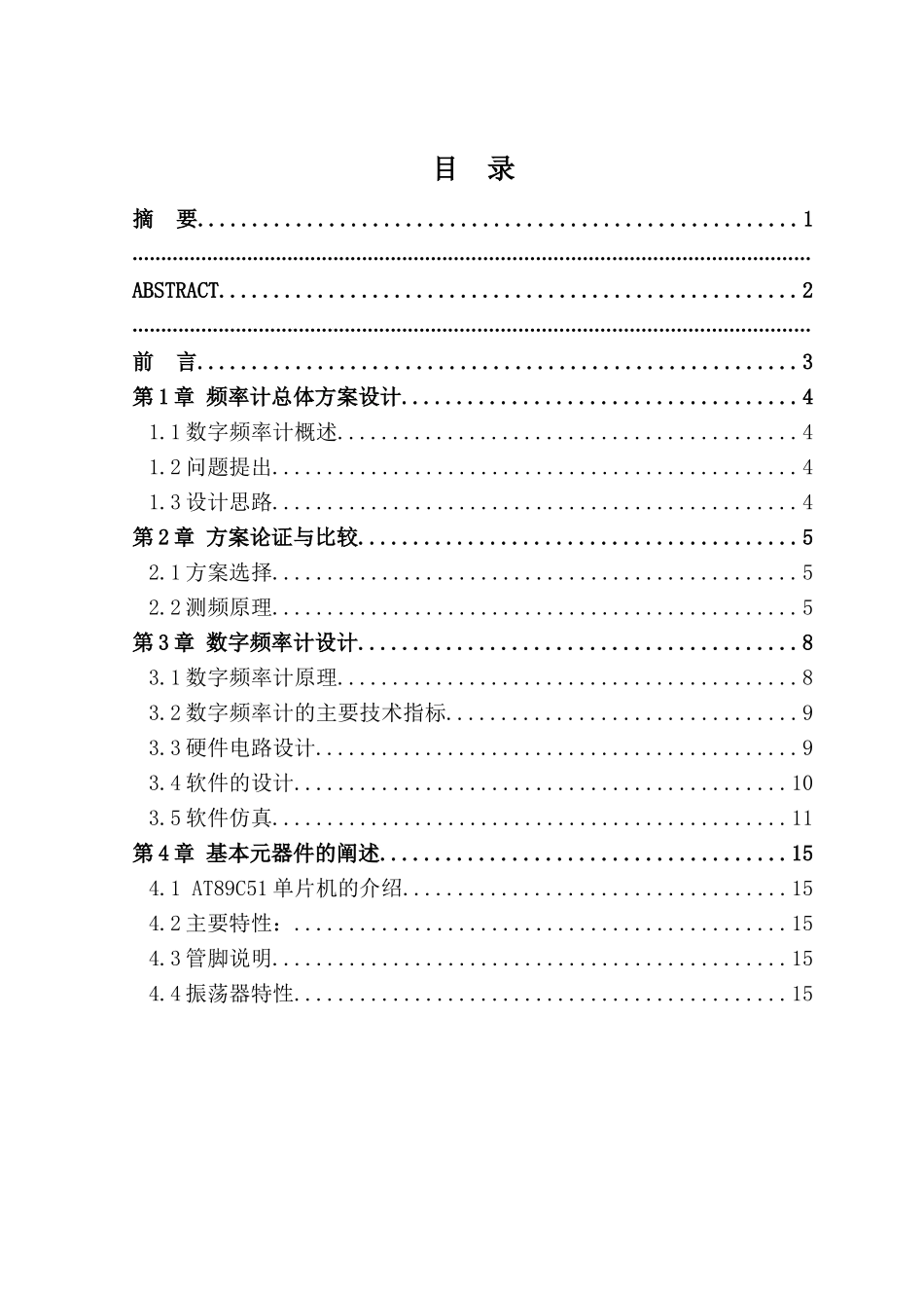 基于单片机控制的数字频率计设计毕业论文_第3页