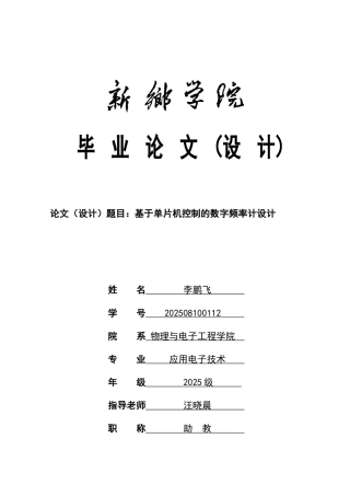 基于单片机控制的数字频率计设计毕业论文