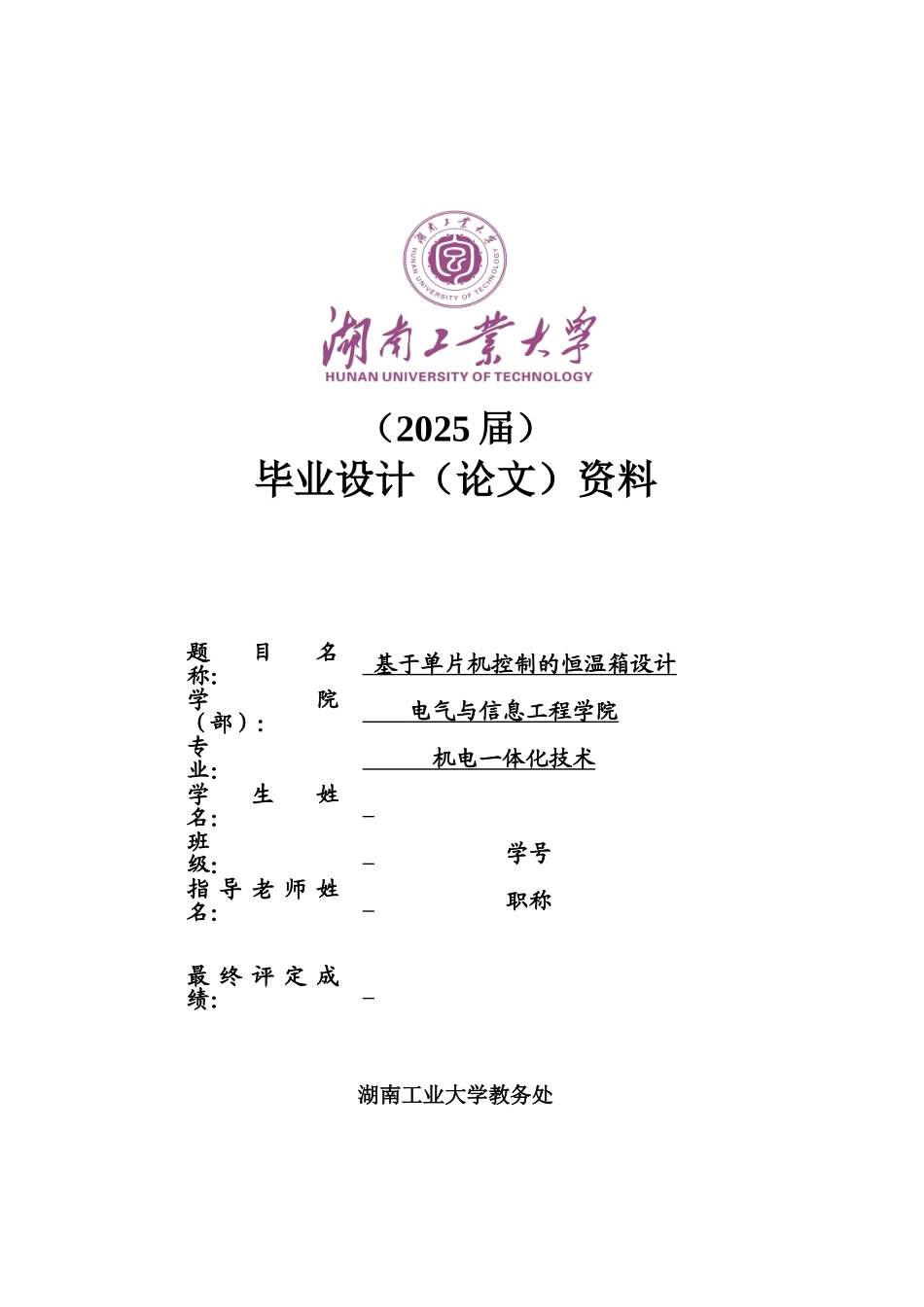 基于单片机控制的恒温箱设计_第1页