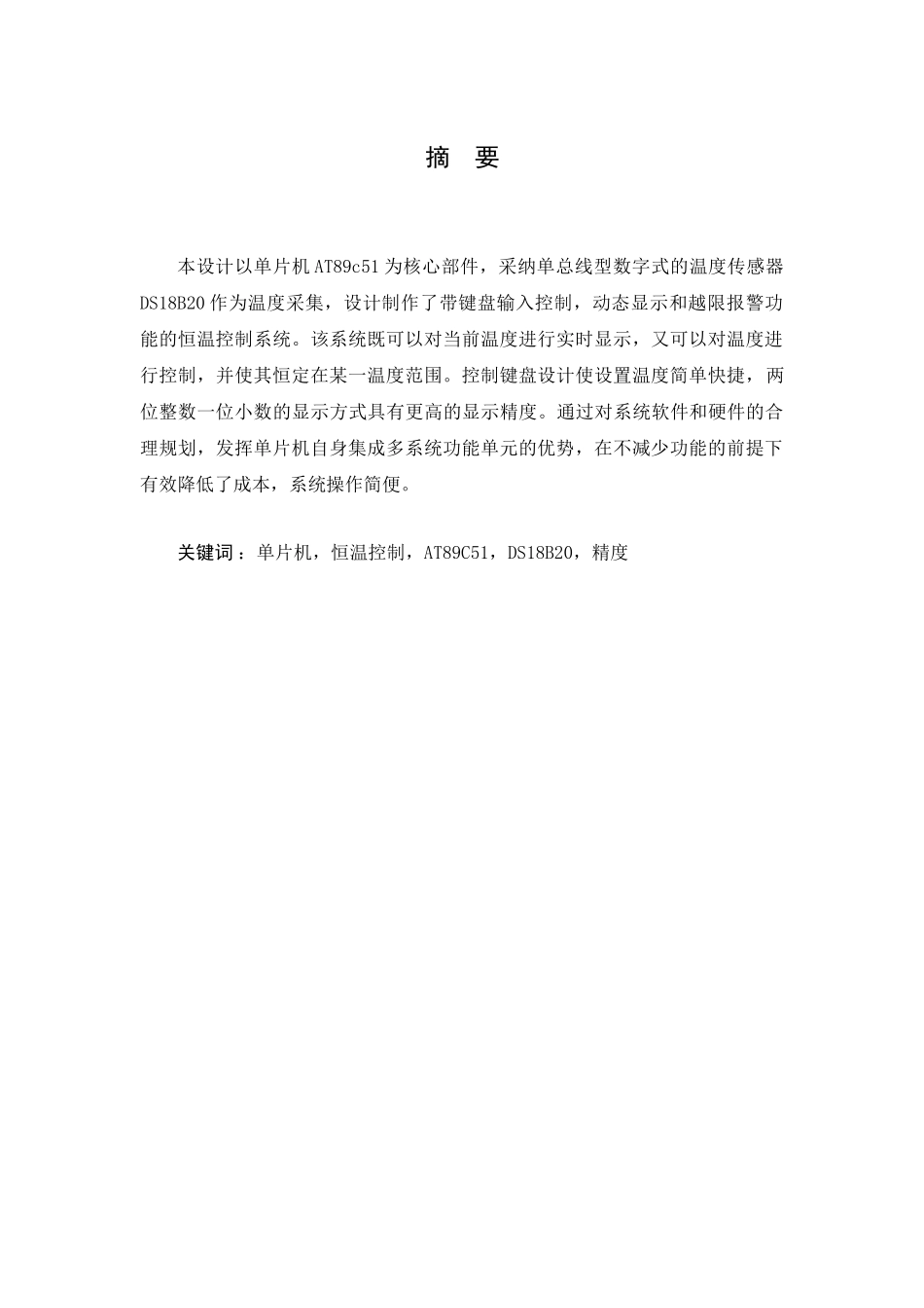 基于单片机控制的恒温箱设计_第3页
