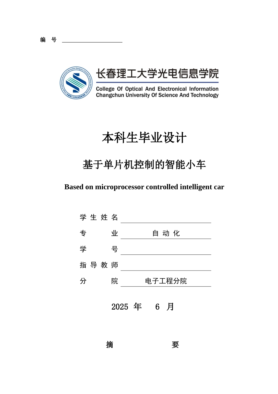 基于单片机控制的智能小车-自动化专业毕业设计-毕业论文_第1页