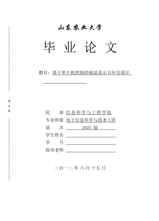 基于单片机控制的液晶显示万年历设计