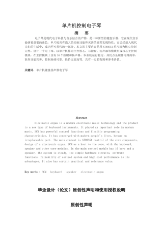 基于单片机控制的电子琴设计毕业设计