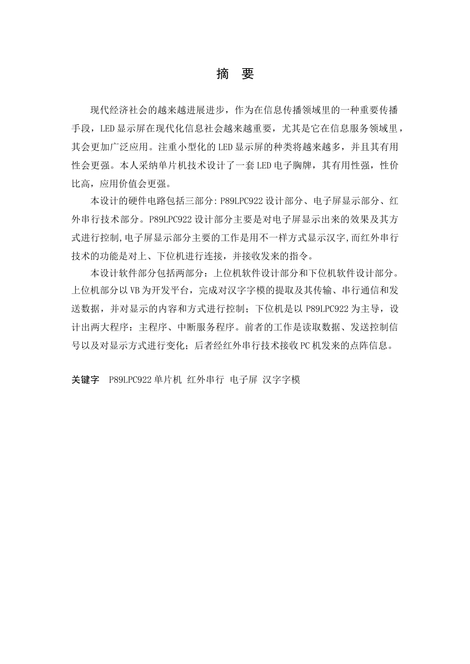 基于单片机控制的电子胸牌设计学士学位论文_第2页