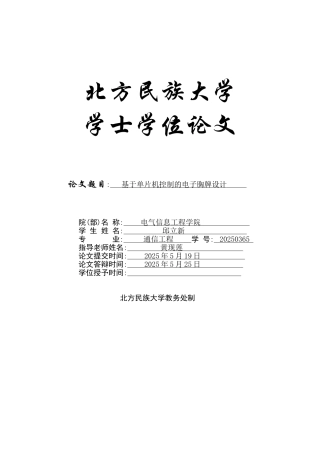 基于单片机控制的电子胸牌设计学士学位论文