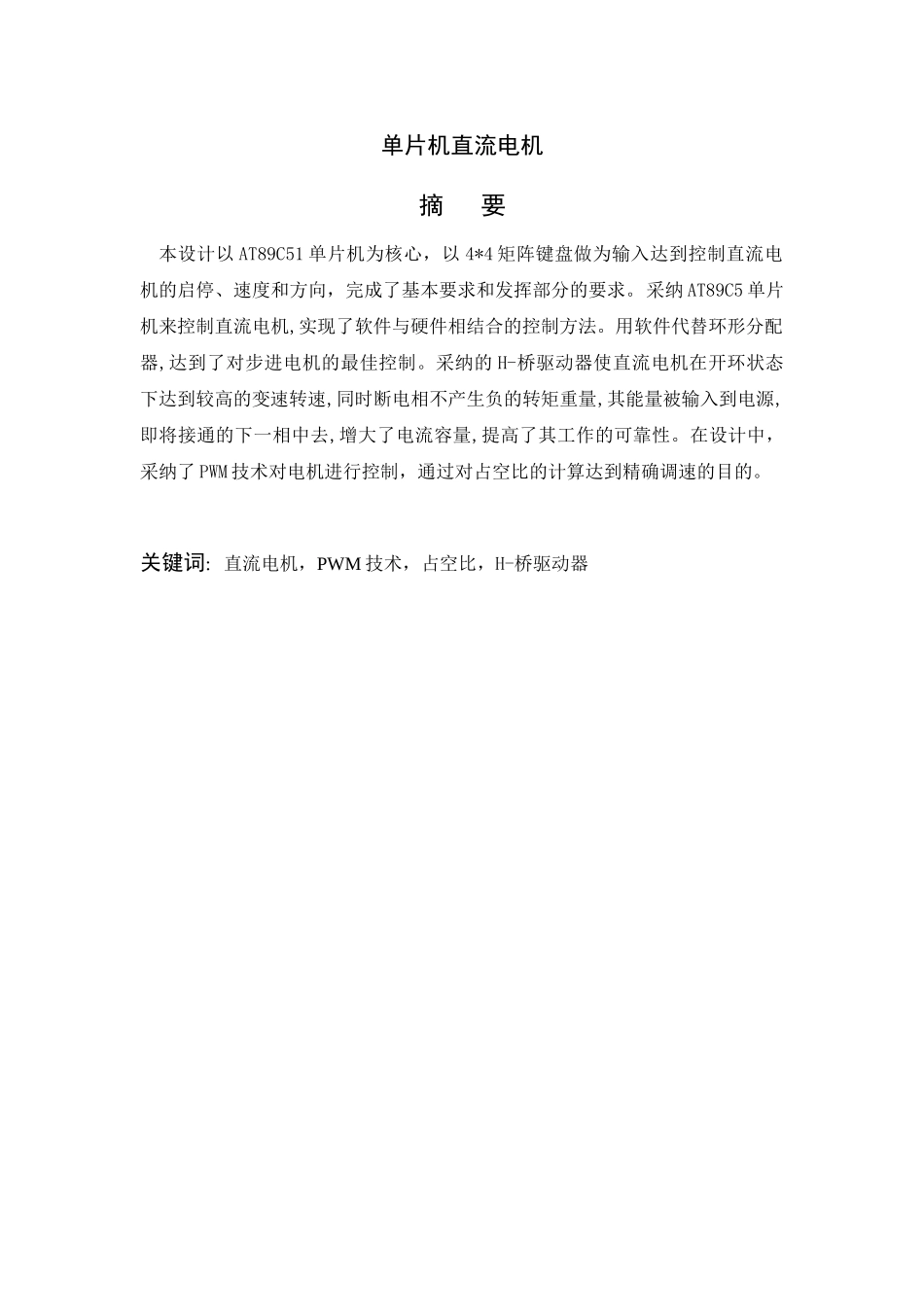 基于单片机控制的直流电机系统设计大学毕设论文_第1页