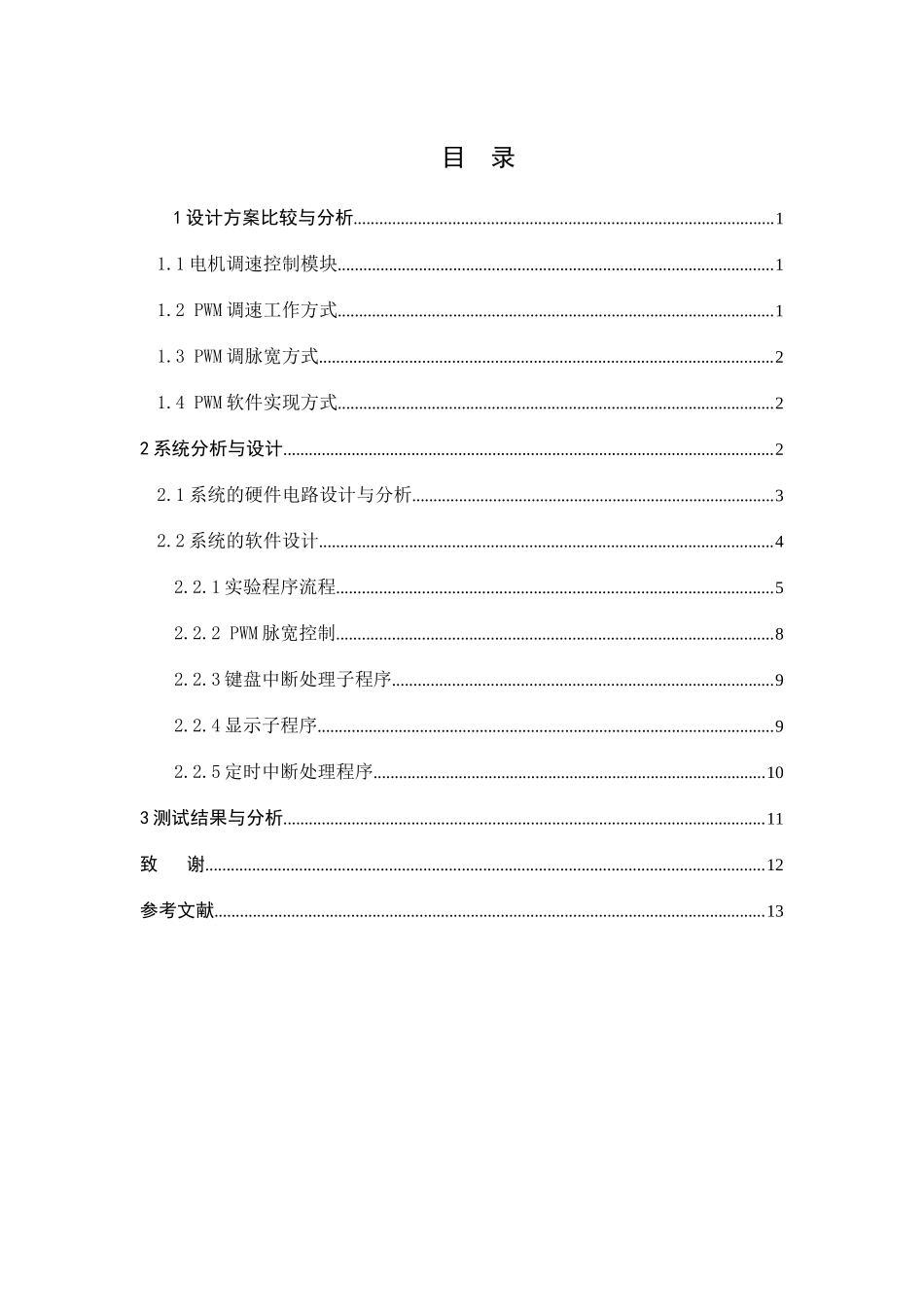 基于单片机控制的直流电机系统设计大学毕设论文_第2页