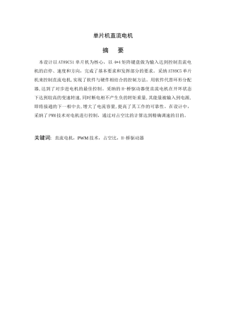 基于单片机控制的直流电机系统设计大学毕设论文