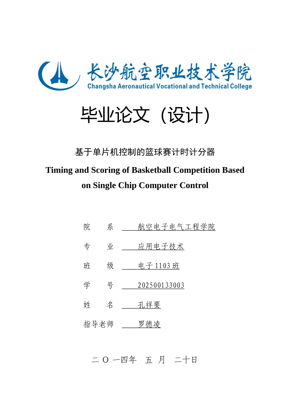 基于单片机控制的篮球赛计时计分器_第1页