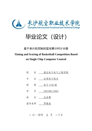 基于单片机控制的篮球赛计时计分器