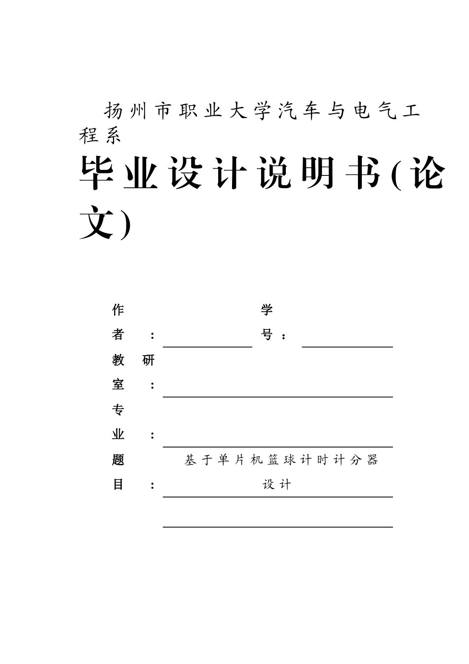 基于单片机控制的篮球计时计分器的设计说明书-学位论文_第1页
