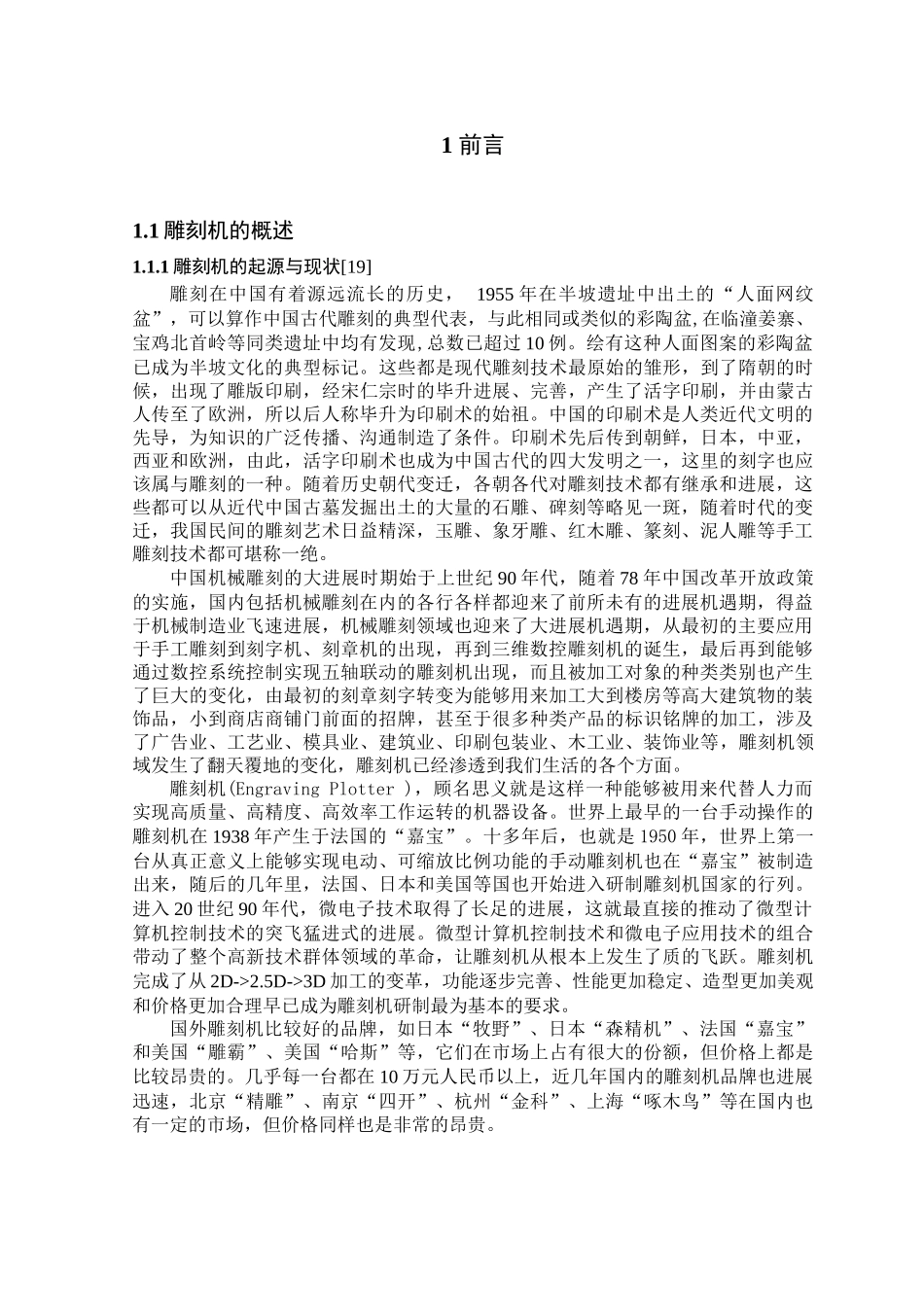 基于单片机控制的雕刻机的设计_第1页