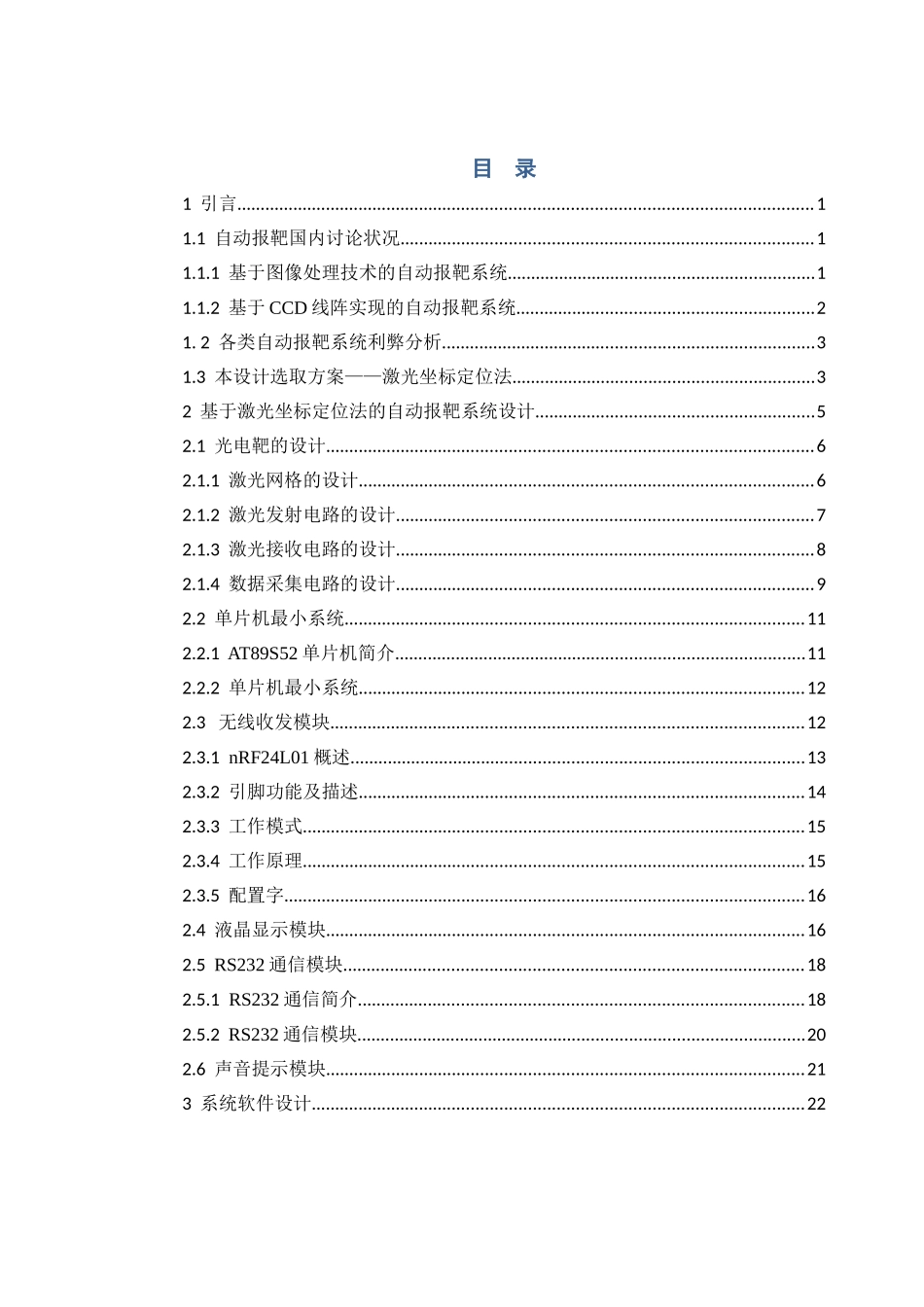 基于单片机控制的自动报靶系统设计大学论文_第1页