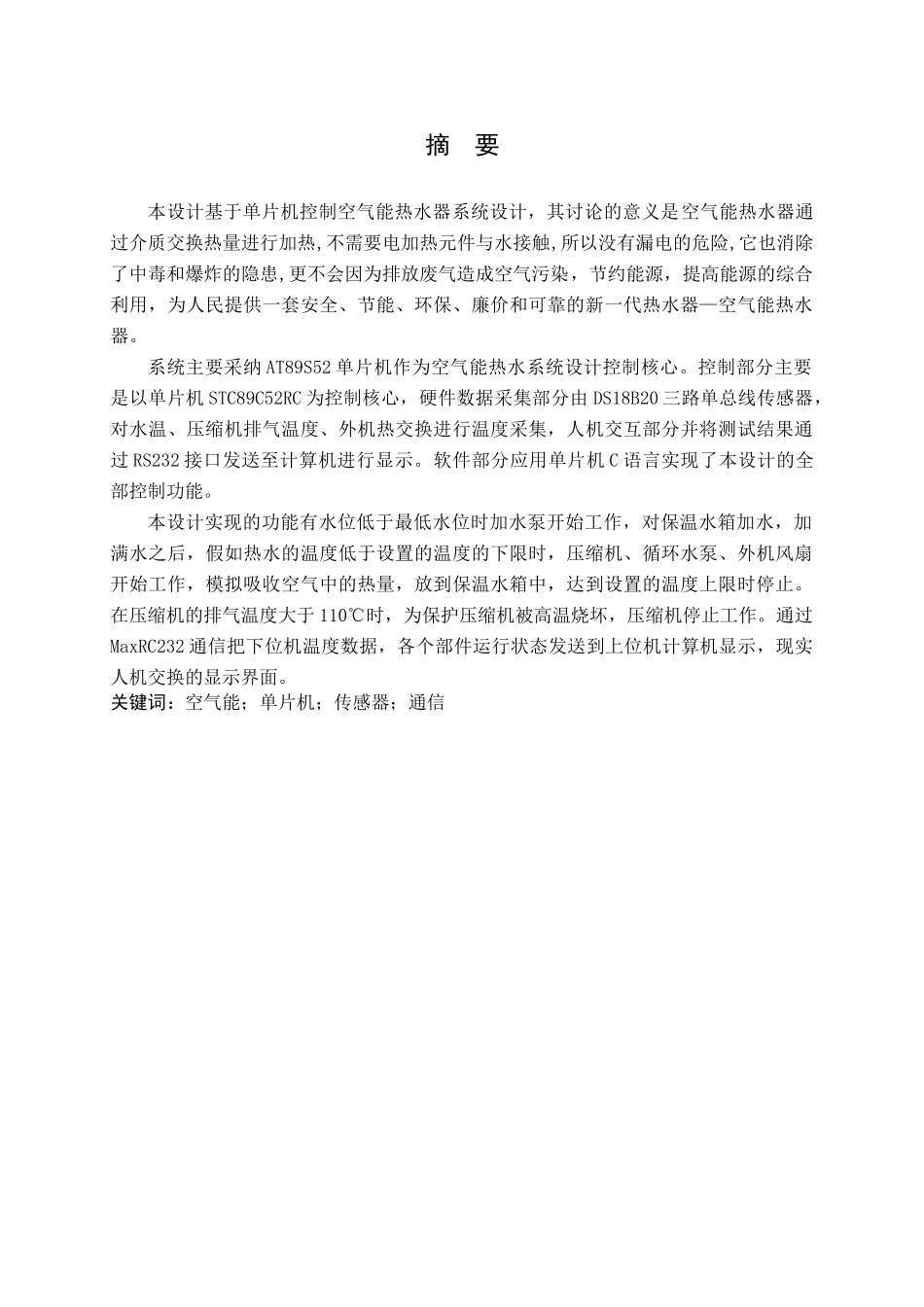 基于单片机控制空气能热水器系统设计毕业论文设计论文说明书_第3页