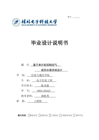 基于单片机控制空气能热水器系统设计毕业论文设计论文说明书