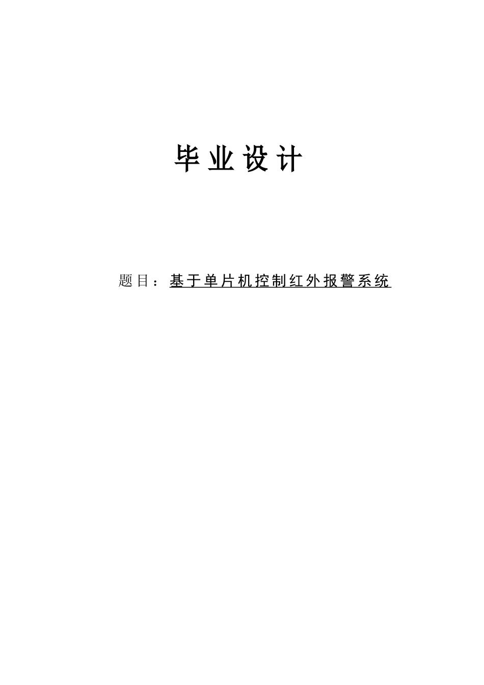 基于单片机控制红外报警系统大学本科毕业论文_第1页