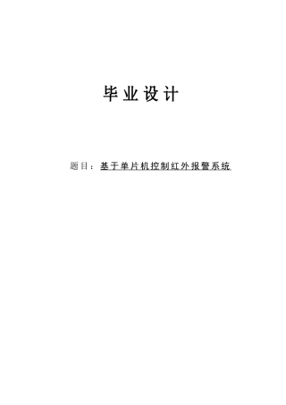 基于单片机控制红外报警系统大学本科毕业论文