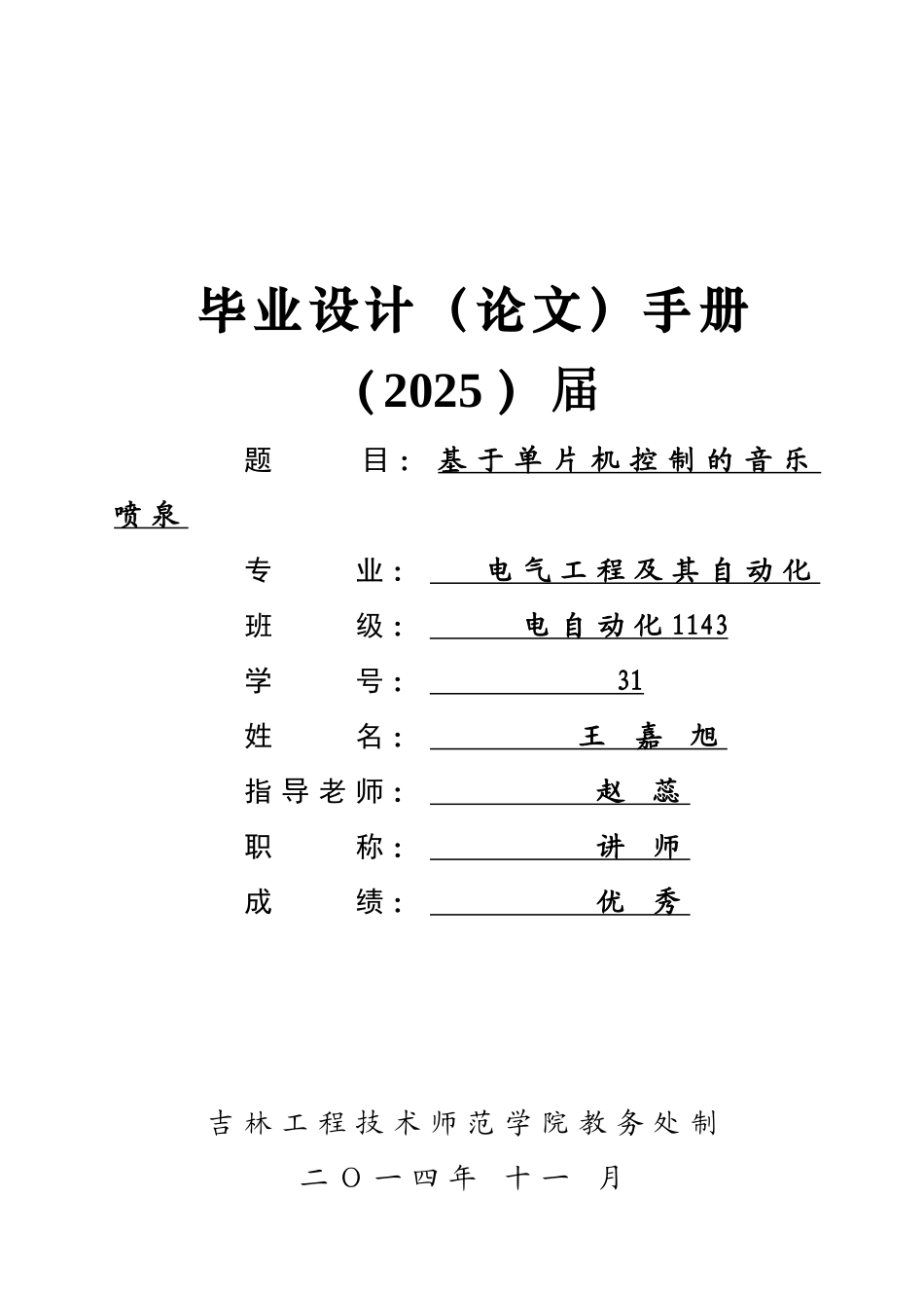 基于单片机控制的音乐喷泉毕业设计论文手册_第1页