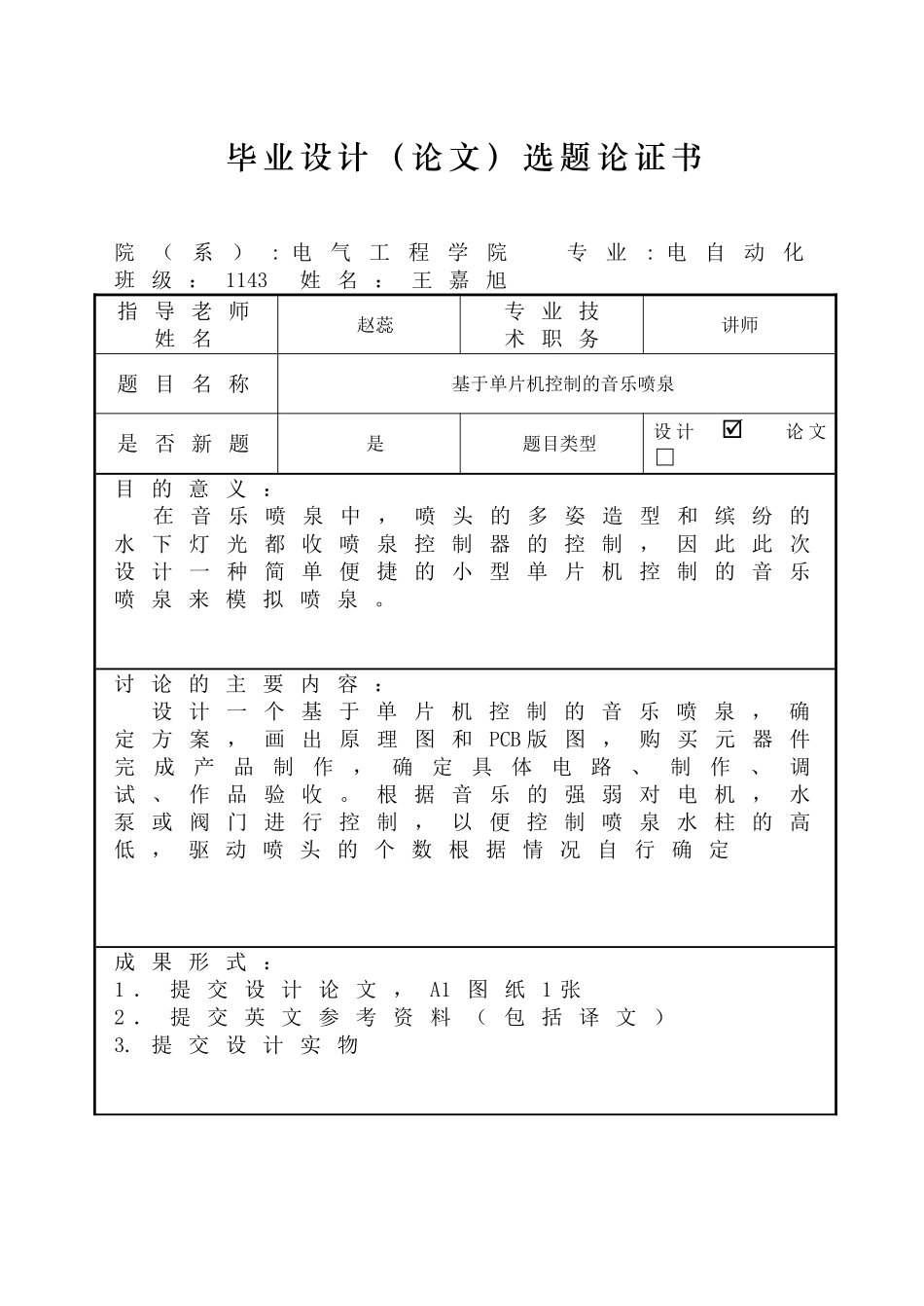基于单片机控制的音乐喷泉毕业设计论文手册_第2页