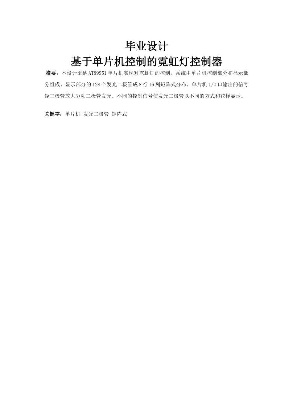 基于单片机控制的霓虹灯控制器-毕业论文_第1页