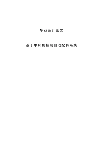 基于单片机控制自动配料系统毕业设计论文