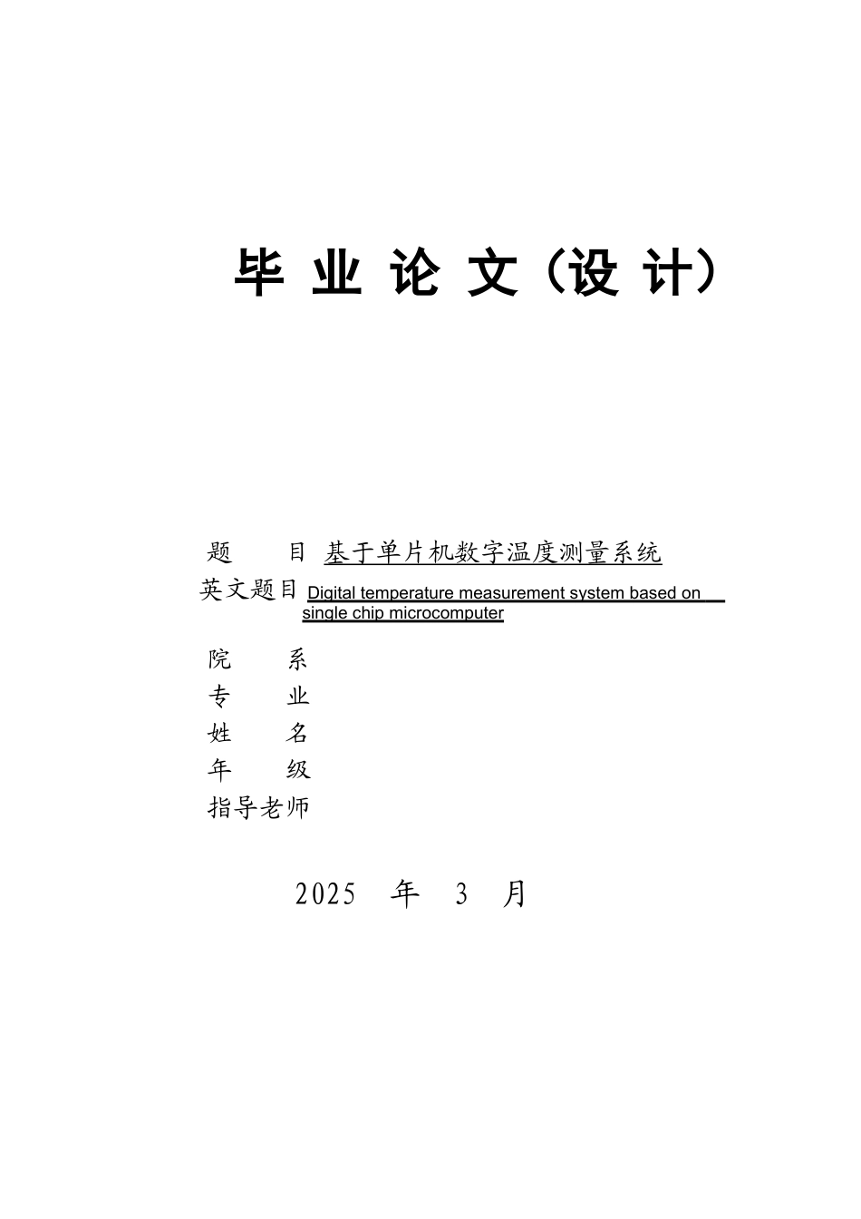 基于单片机数字温度测量系统毕业设计_第1页