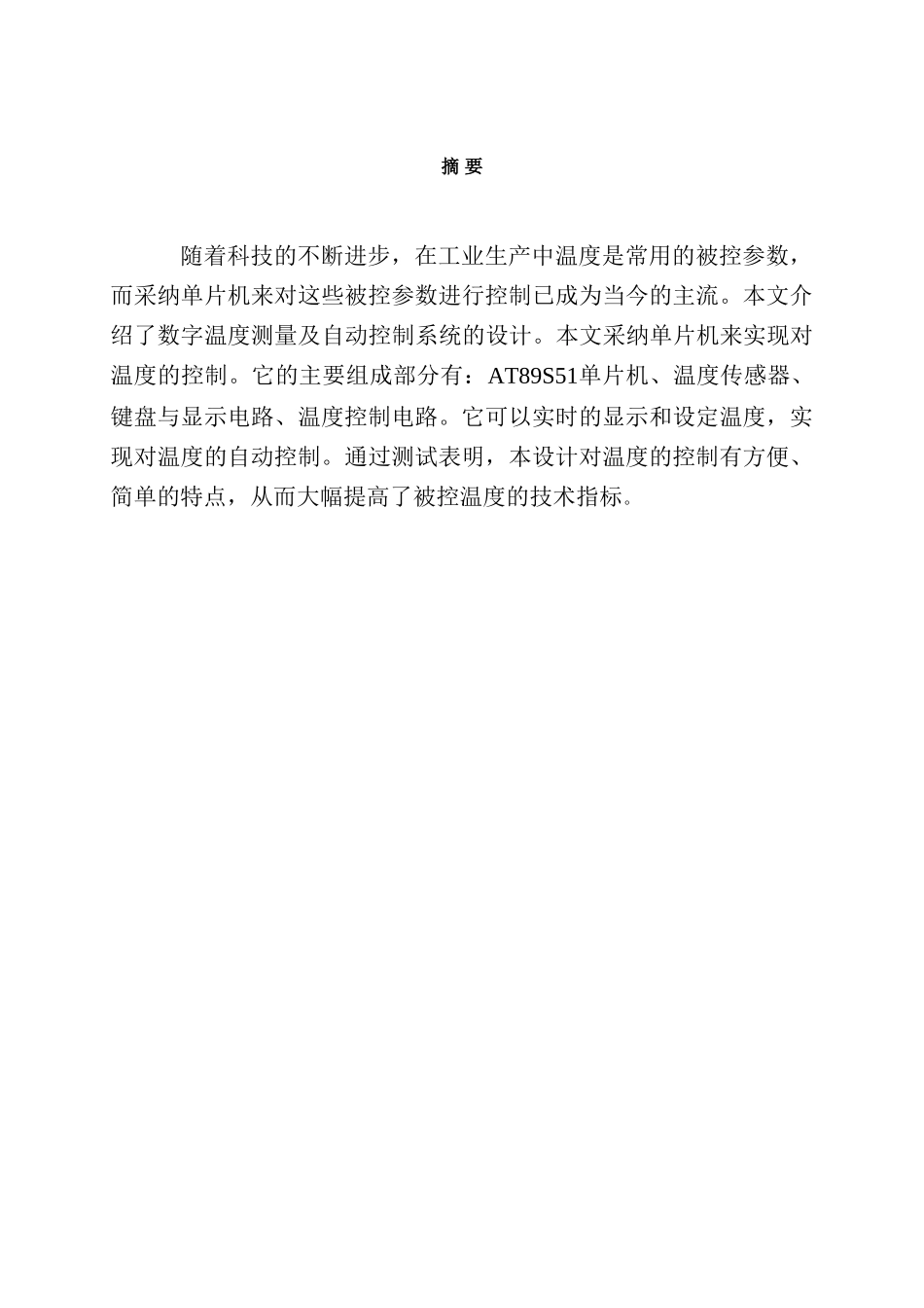 基于单片机数字温度测量系统毕业设计_第2页