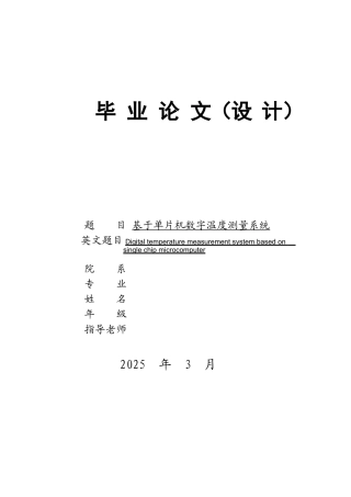 基于单片机数字温度测量系统毕业设计