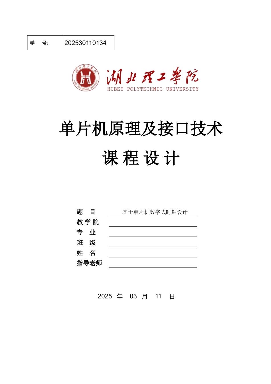 基于单片机数字式时钟设计毕业设计论文_第1页