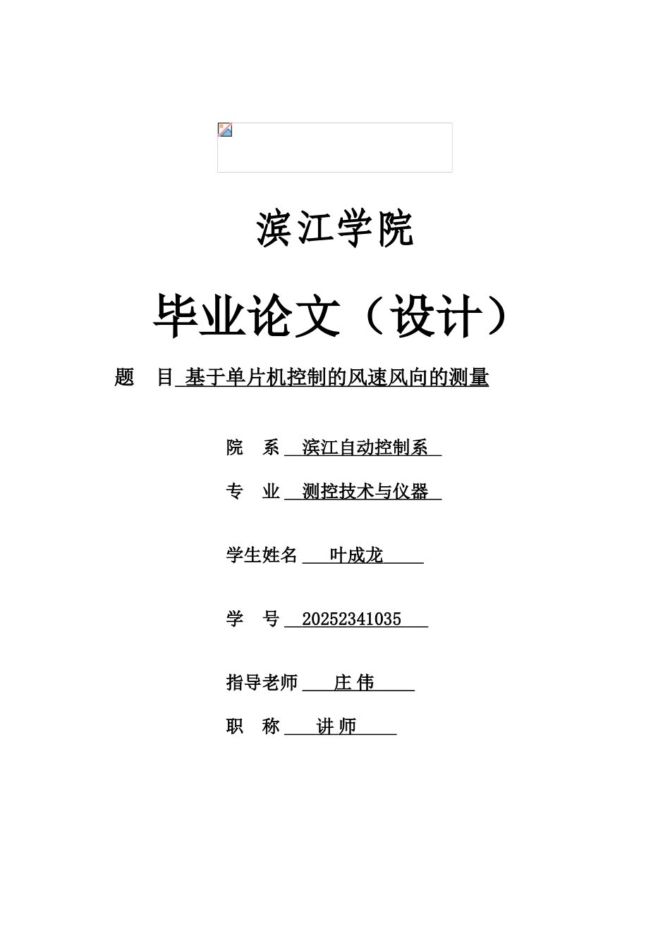 基于单片机控制的风速风向的测量_第1页