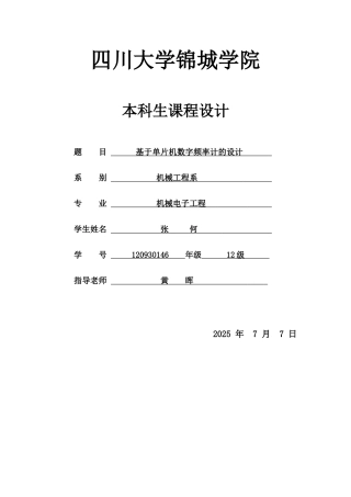 基于单片机数字频率计的设计课程设计论文正文