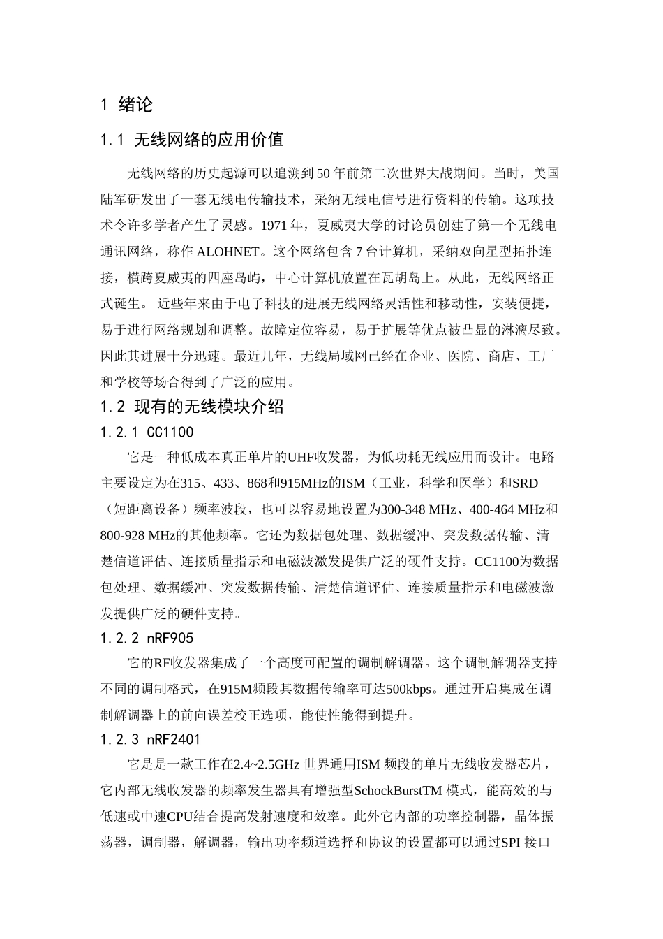 基于单片机无线通信网络的实现毕业论文_第3页
