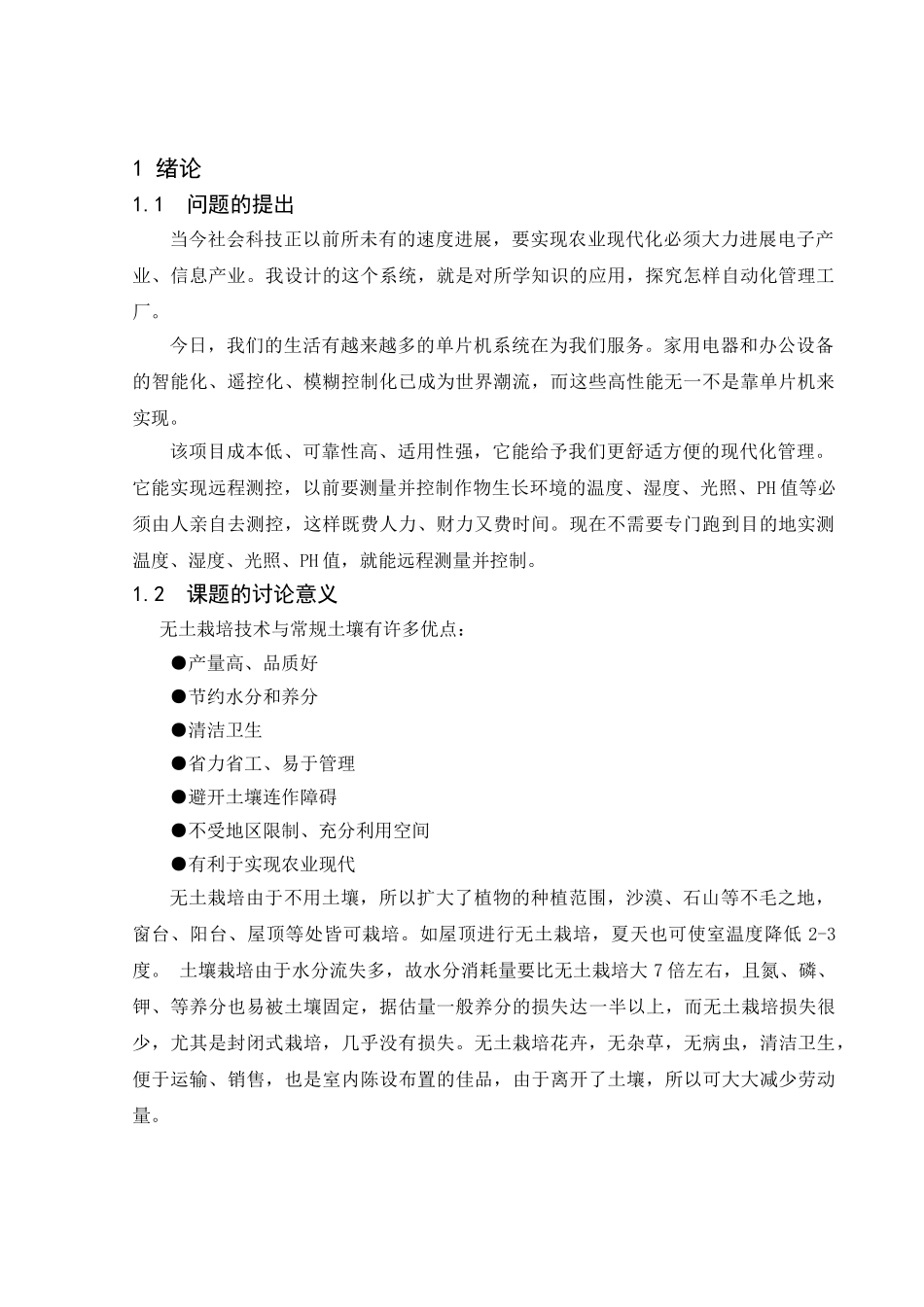 基于单片机无土栽培智能测控系统的设计-电子信息毕业正文_第1页