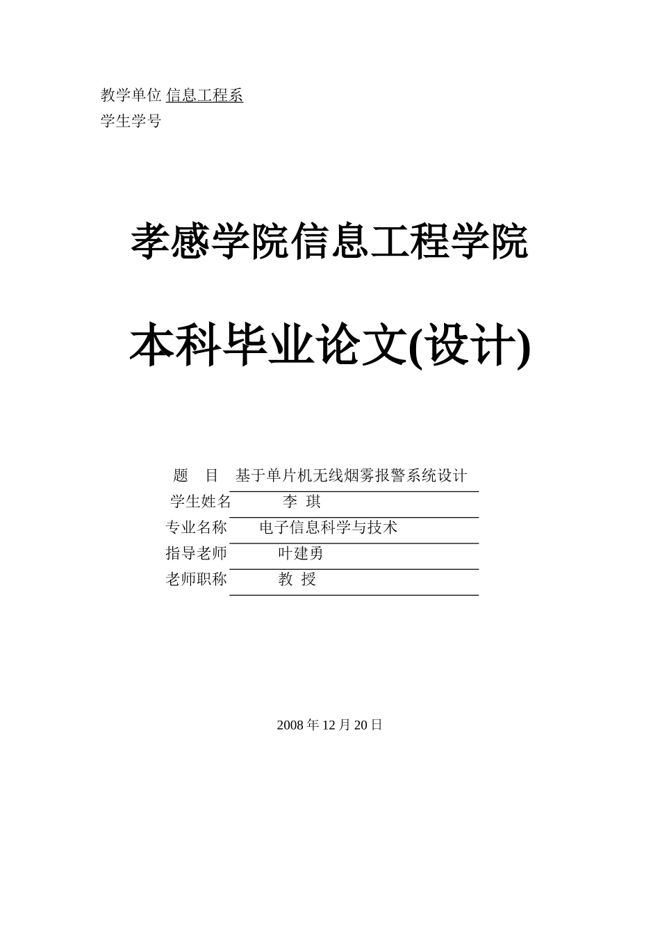 基于单片机无线烟雾报警系统设计毕业论文_第1页