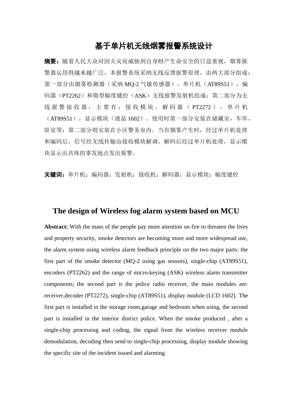 基于单片机无线烟雾报警系统设计毕业论文_第2页