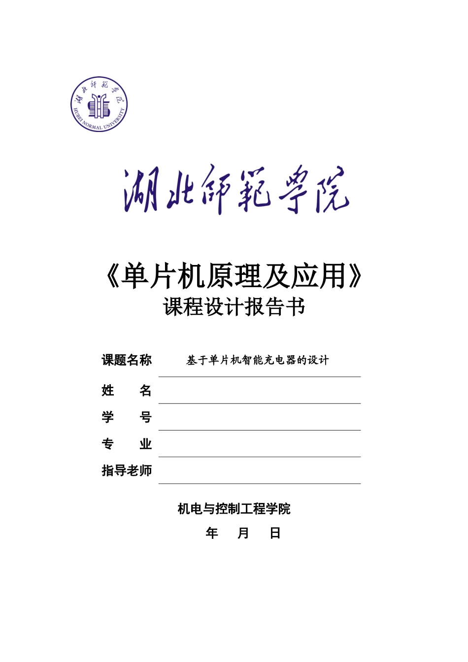 基于单片机智能充电器的设计课程设计报告书-毕业论文_第1页
