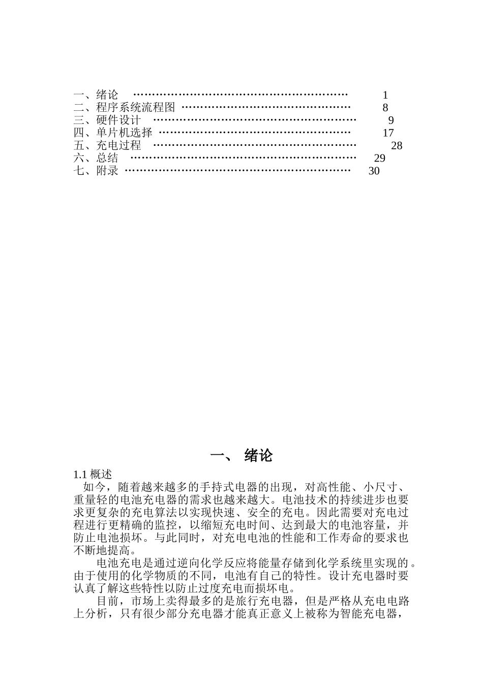 基于单片机智能充电器的设计课程设计报告书-毕业论文_第3页