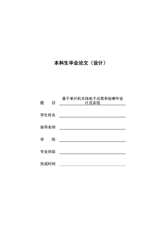 基于单片机无线电子点菜系统硬件设计及实现本科生毕业论文