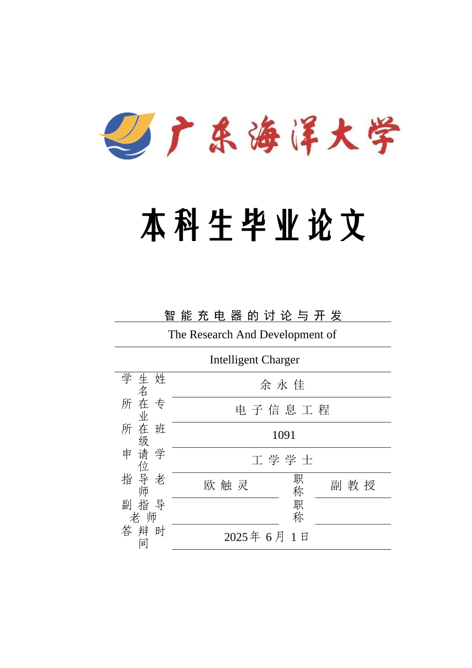 基于单片机智能充电器毕业设计_第1页