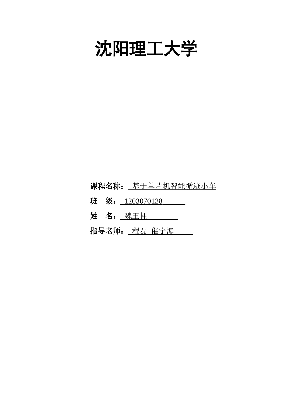 基于单片机智能循迹小车-学位论文_第1页