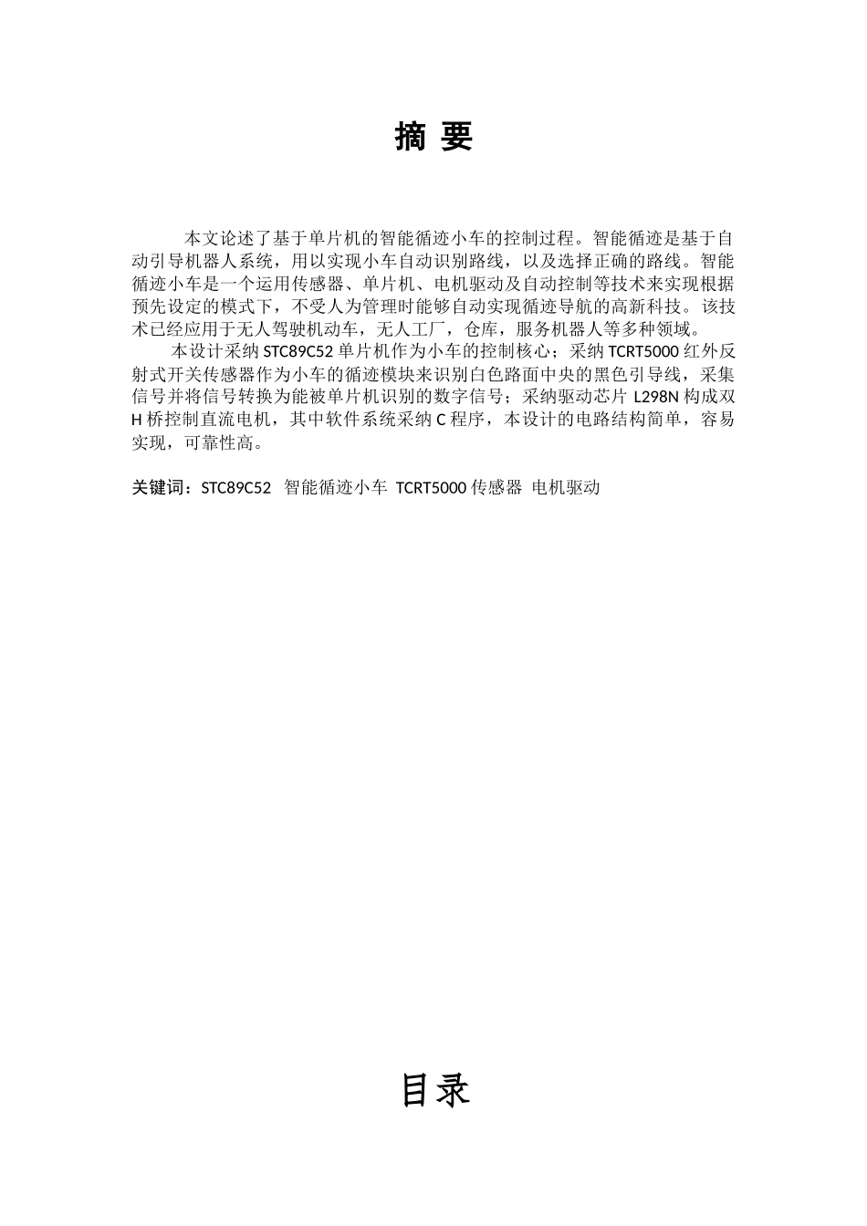 基于单片机智能循迹小车-学位论文_第2页