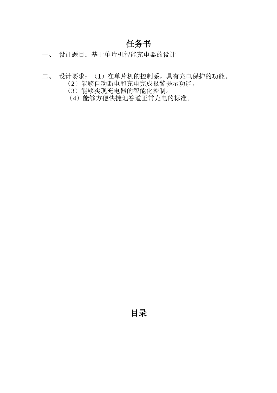 基于单片机智能充电器的设计课程设计报告书_第2页