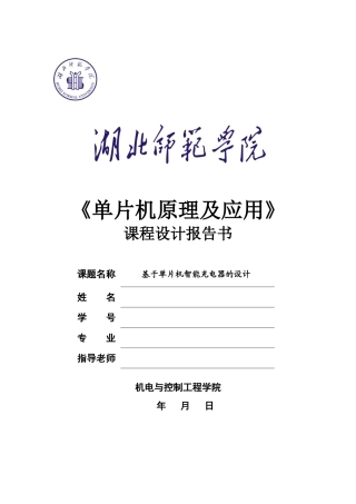 基于单片机智能充电器的设计课程设计报告书